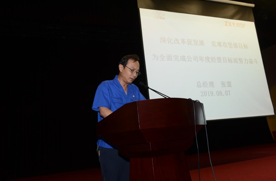 張雷總經(jīng)理作報告
